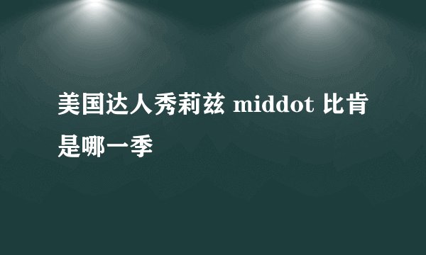 美国达人秀莉兹 middot 比肯是哪一季