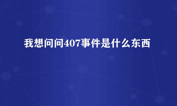 我想问问407事件是什么东西