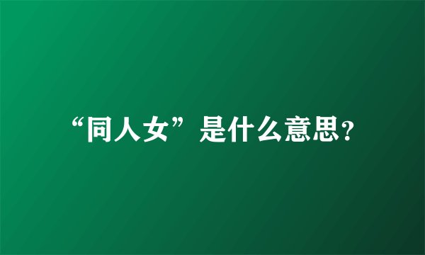 “同人女”是什么意思？