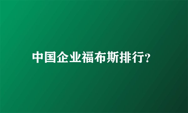 中国企业福布斯排行？