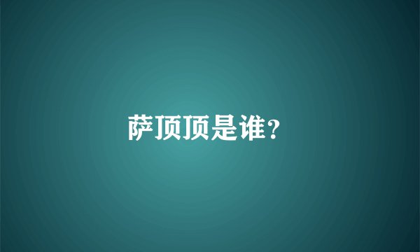 萨顶顶是谁？