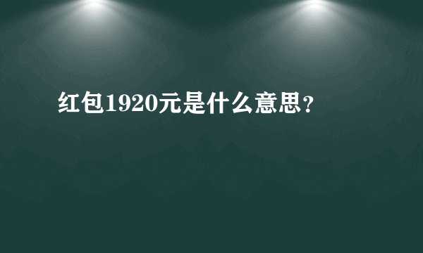 红包1920元是什么意思？