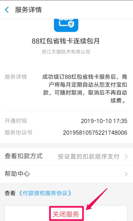 省钱宝自动扣费怎么关闭
