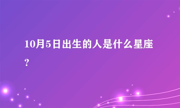 10月5日出生的人是什么星座？
