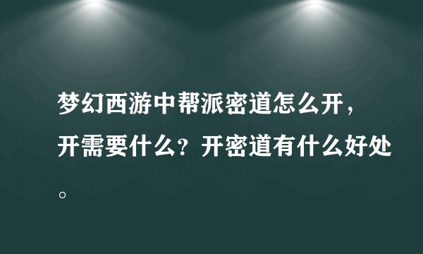 梦幻西游中帮派密道怎么开，开需要什么？开密道有什么好处。