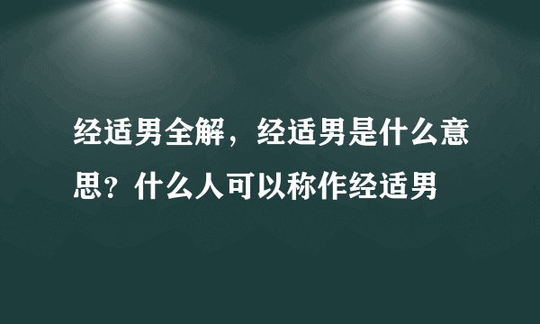 经适男全解，经适男是什么意思？什么人可以称作经适男