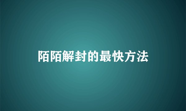 陌陌解封的最快方法