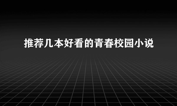 推荐几本好看的青春校园小说