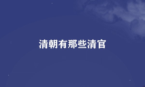清朝有那些清官