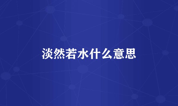 淡然若水什么意思