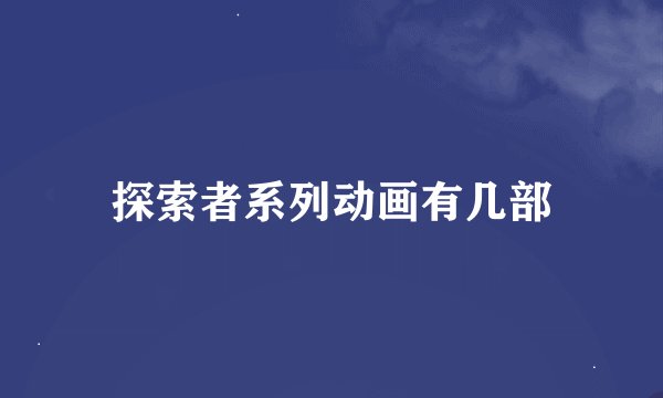 探索者系列动画有几部
