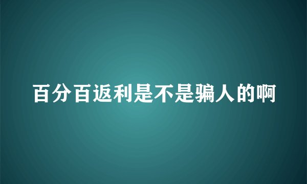 百分百返利是不是骗人的啊