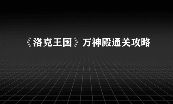 《洛克王国》万神殿通关攻略