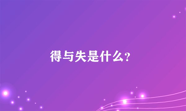 得与失是什么？