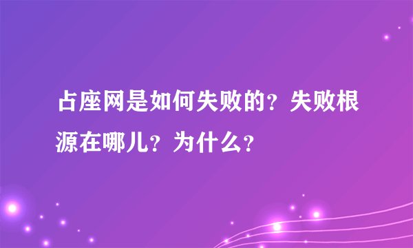 占座网是如何失败的？失败根源在哪儿？为什么？