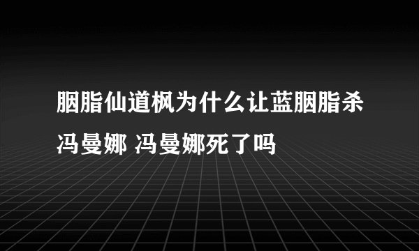 胭脂仙道枫为什么让蓝胭脂杀冯曼娜 冯曼娜死了吗