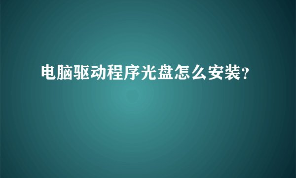 电脑驱动程序光盘怎么安装？