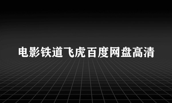 电影铁道飞虎百度网盘高清