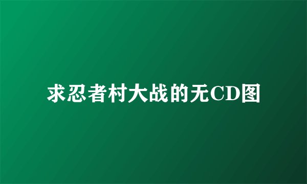 求忍者村大战的无CD图