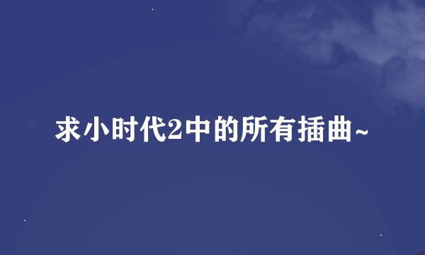 求小时代2中的所有插曲~