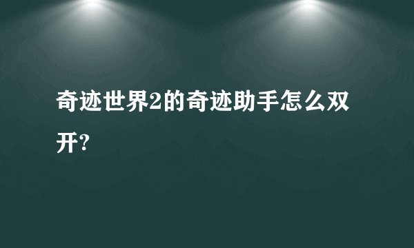 奇迹世界2的奇迹助手怎么双开?
