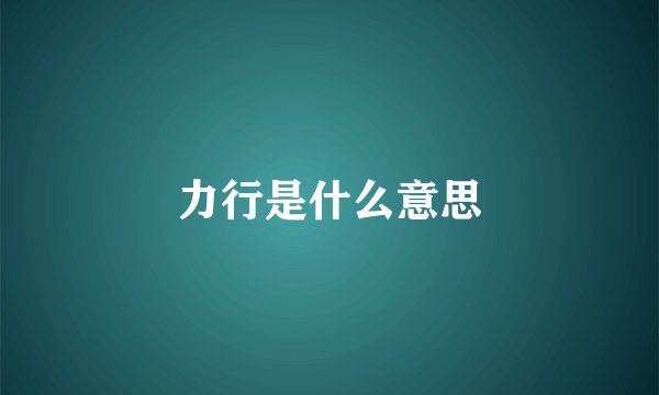 力行是什么意思
