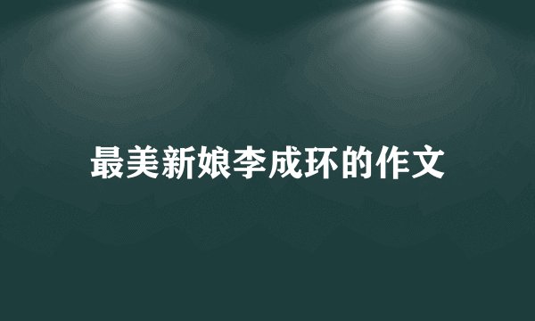 最美新娘李成环的作文