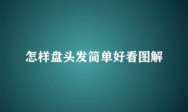 怎样盘头发简单好看图解