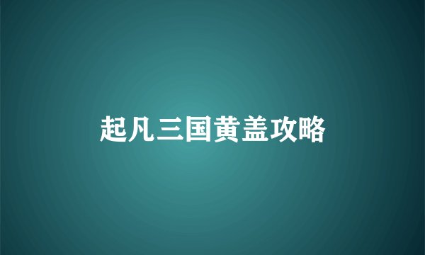 起凡三国黄盖攻略