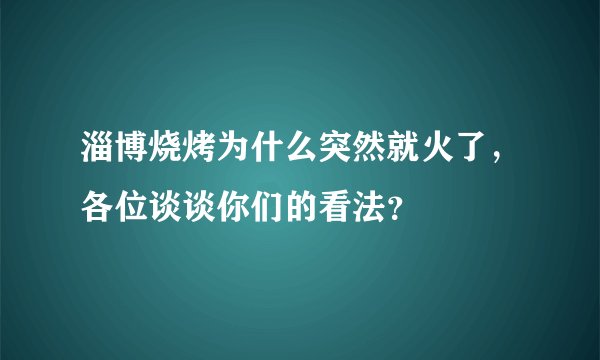 淄博烧烤为什么突然就火了，各位谈谈你们的看法？