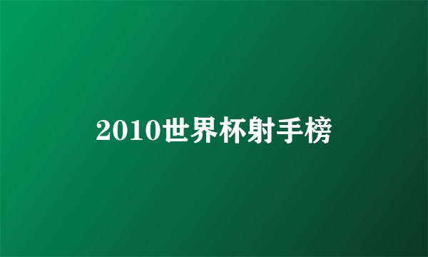 2010世界杯射手榜