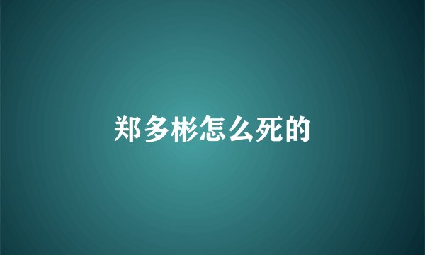 郑多彬怎么死的