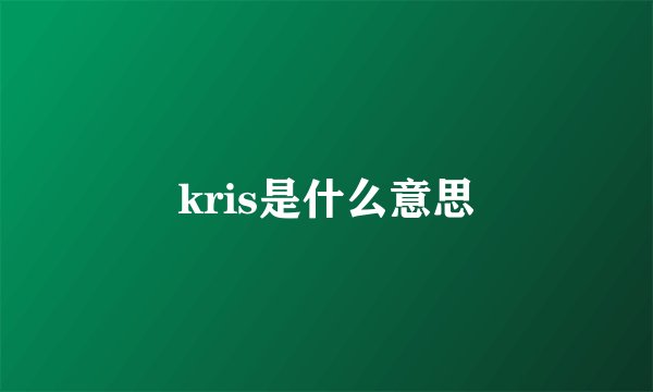 kris是什么意思