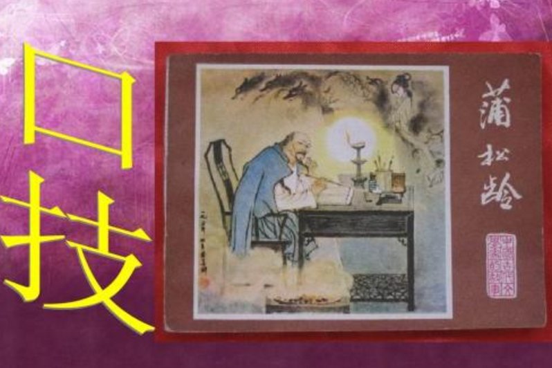 蒲松龄《口技》和林嗣环《口技》写法上的异同