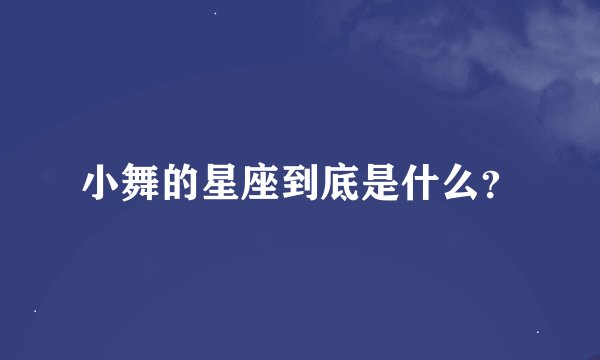 小舞的星座到底是什么？