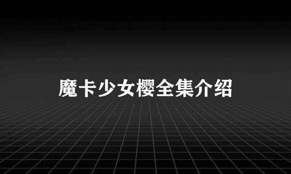 魔卡少女樱全集介绍