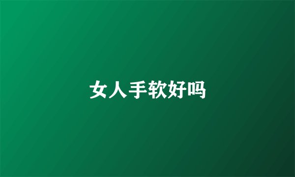女人手软好吗