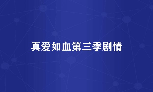 真爱如血第三季剧情