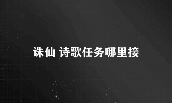 诛仙 诗歌任务哪里接