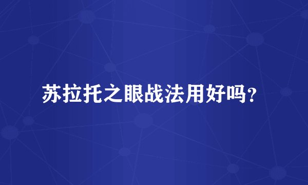 苏拉托之眼战法用好吗？