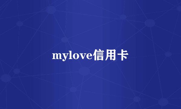 mylove信用卡