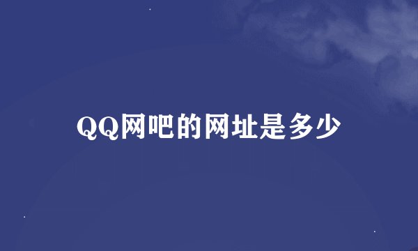 QQ网吧的网址是多少