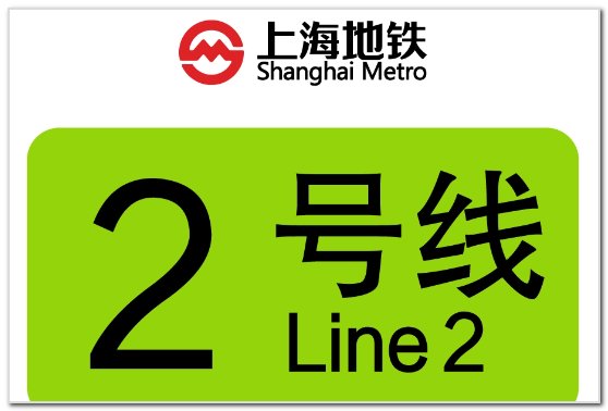 上海2号线地铁首末车时间表