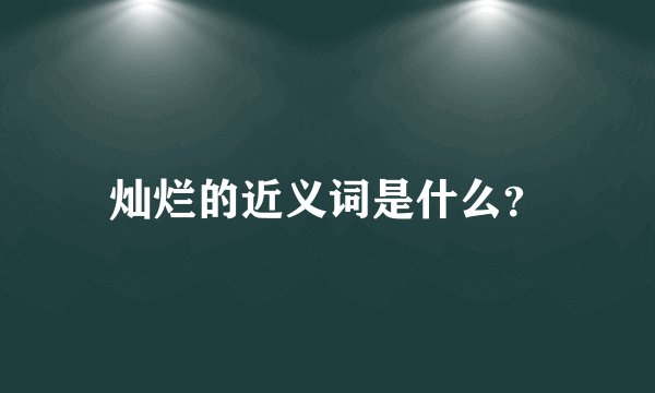 灿烂的近义词是什么？