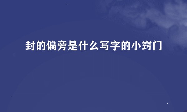 封的偏旁是什么写字的小窍门