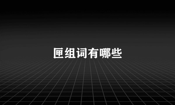 匣组词有哪些