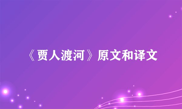 《贾人渡河》原文和译文