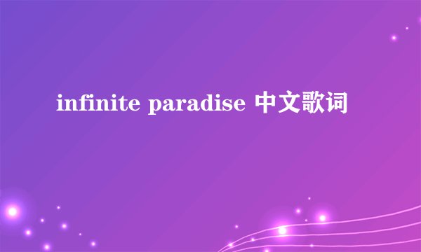 infinite paradise 中文歌词