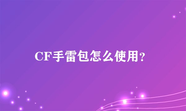 CF手雷包怎么使用？