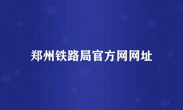 郑州铁路局官方网网址